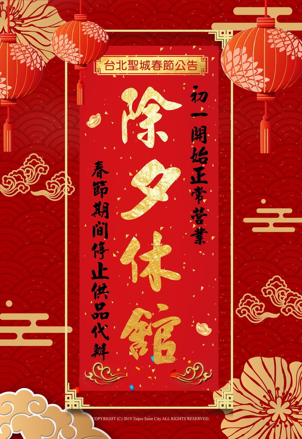 台北聖城農曆春節期間服務公告。